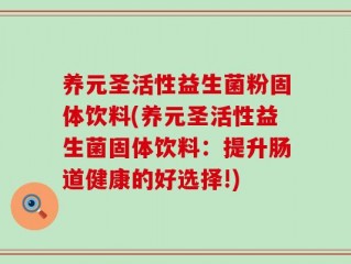 养元圣活性益生菌粉固体饮料(养元圣活性益生菌固体饮料：提升肠道健康的好选择!)