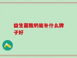 益生菌酸奶能补什么牌子好