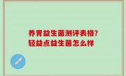 养胃益生菌测评表格？轻益点益生菌怎么样
