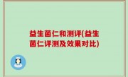 益生菌仁和测评(益生菌仁评测及效果对比)