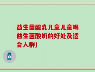 益生菌酸乳儿童儿童喝益生菌酸奶的好处及适合人群)