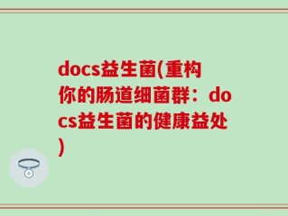 docs益生菌(重构你的肠道细菌群：docs益生菌的健康益处)