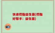 快速燃脂益生菌(燃脂好帮手：益生菌)