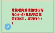 比熊喂完益生菌就拉稀是为什么(比熊喂益生菌后腹泻，原因何在？)