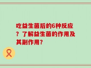 吃益生菌后的6种反应？了解益生菌的作用及其副作用？