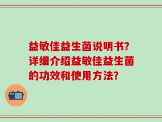 益敏佳益生菌说明书？详细介绍益敏佳益生菌的功效和使用方法？