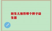 新生儿推荐哪个牌子益生菌