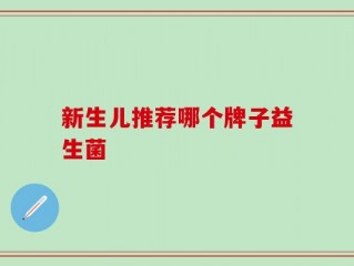 新生儿推荐哪个牌子益生菌