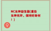 NC女神益生菌(重拾女神光环，保持好身材！)