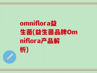 omniflora益生菌(益生菌品牌Omniflora产品解析)