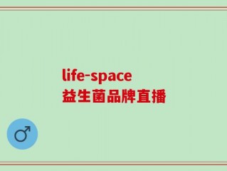 life-space益生菌品牌直播
