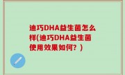 迪巧DHA益生菌怎么样(迪巧DHA益生菌使用效果如何？)