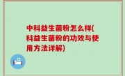 中科益生菌粉怎么样(科益生菌粉的功效与使用方法详解)