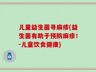儿童益生菌寻麻疹(益生菌有助于预防麻疹！－儿童饮食健康)