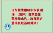 日东益生菌精华水乳测评(【测评】日东益生菌精华水乳，改良配方重现肌肤基础健康)