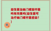 益生菌治幽门螺旋杆菌吗有效果吗(益生菌可治疗幽门螺杆菌感染？)