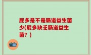屁多是不是肠道益生菌少(屁多缺乏肠道益生菌？)