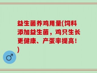 益生菌养鸡用量(饲料添加益生菌，鸡只生长更健康、产蛋率提高！)