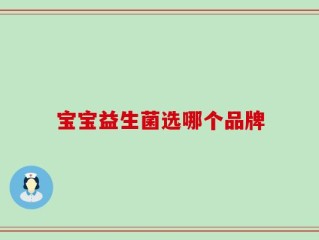 宝宝益生菌选哪个品牌