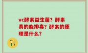 vc酵素益生菌？酵素真的能排毒？酵素的原理是什么？