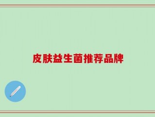皮肤益生菌推荐品牌