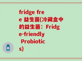 fridge free 益生菌(冷藏盒中的益生菌：Fridge-friendly Probiotics)