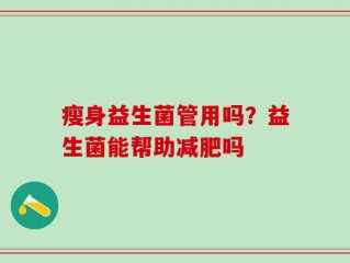 瘦身益生菌管用吗？益生菌能帮助减肥吗