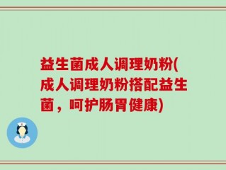 益生菌成人调理奶粉(成人调理奶粉搭配益生菌，呵护肠胃健康)