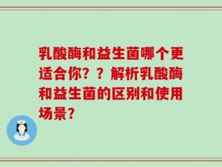 乳酸酶和益生菌哪个更适合你？？解析乳酸酶和益生菌的区别和使用场景？