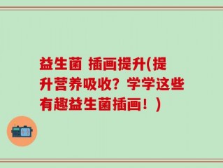 益生菌 插画提升(提升营养吸收？学学这些有趣益生菌插画！)