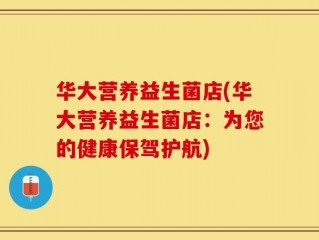 华大营养益生菌店(华大营养益生菌店：为您的健康保驾护航)