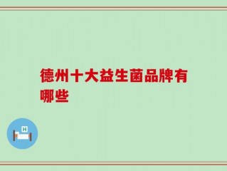 德州十大益生菌品牌有哪些