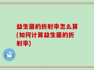 益生菌的折射率怎么算(如何计算益生菌的折射率)