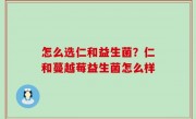 怎么选仁和益生菌？仁和蔓越莓益生菌怎么样