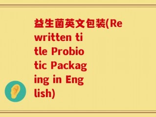 益生菌英文包装(Rewritten title Probiotic Packaging in English)
