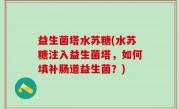 益生菌塔水苏糖(水苏糖注入益生菌塔，如何填补肠道益生菌？)