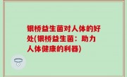 银桥益生菌对人体的好处(银桥益生菌：助力人体健康的利器)