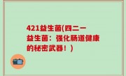 421益生菌(四二一益生菌：强化肠道健康的秘密武器！)