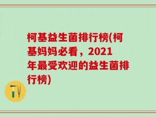 柯基益生菌排行榜(柯基妈妈必看，2021年最受欢迎的益生菌排行榜)