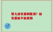 婴儿益生菌刷医保？益生菌能不能报销