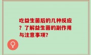 吃益生菌后的几种反应？了解益生菌的副作用与注意事项？