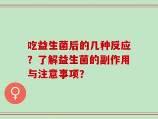 吃益生菌后的几种反应？了解益生菌的副作用与注意事项？