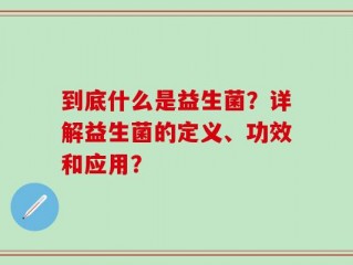 到底什么是益生菌？详解益生菌的定义、功效和应用？