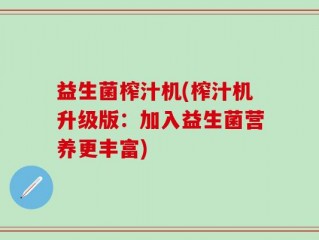 益生菌榨汁机(榨汁机升级版：加入益生菌营养更丰富)