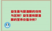 益生菌与甜酒酿的功效与区别？益生菌和甜酒酿的营养价值分析？