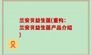 兰安贝益生菌(重构：兰安贝益生菌产品介绍)