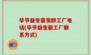 毕节益生菌发酵工厂电话(毕节益生菌工厂联系方式)