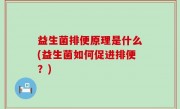 益生菌排便原理是什么(益生菌如何促进排便？)