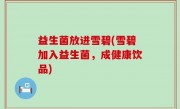 益生菌放进雪碧(雪碧加入益生菌，成健康饮品)