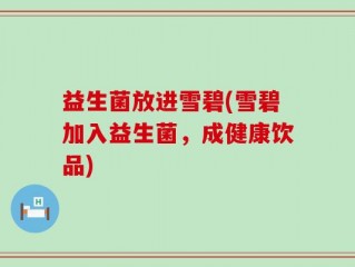 益生菌放进雪碧(雪碧加入益生菌，成健康饮品)
